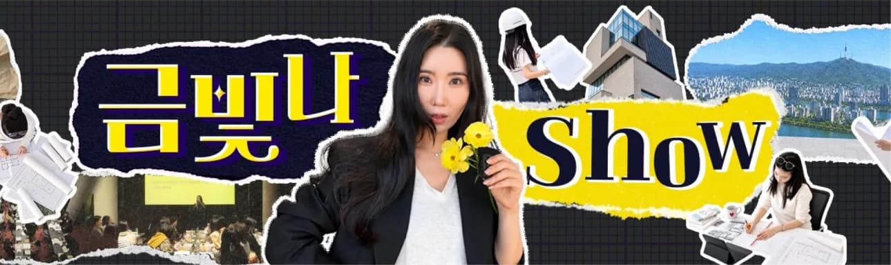 금빛나 Show